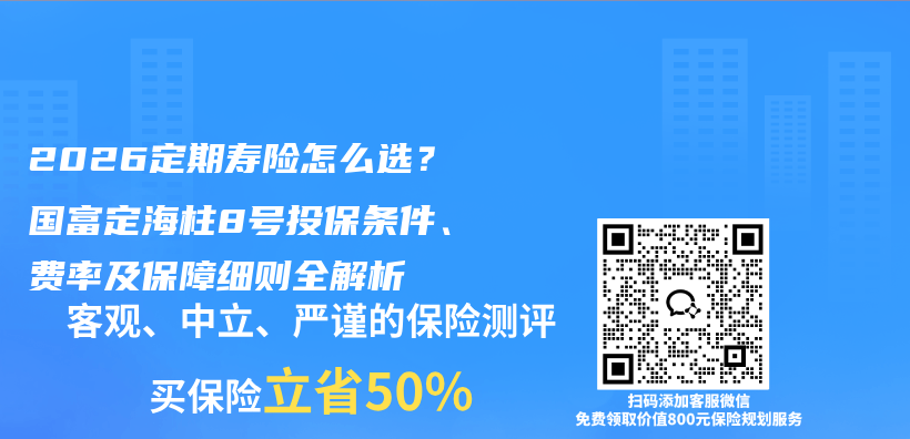 2026定期寿险怎么选?国富定海柱8号投保条件、费率及保障细则全解析插图 2026定期寿险怎么选?国富定海柱8号投保条件、费率及保障细则全解析插图