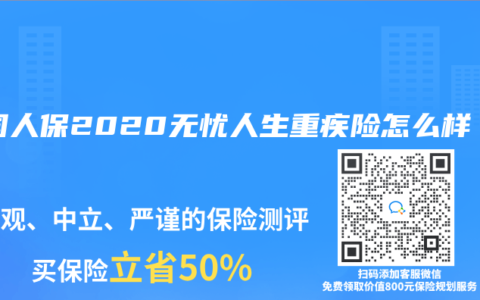 中国人保2020无忧人生重疾险怎么样