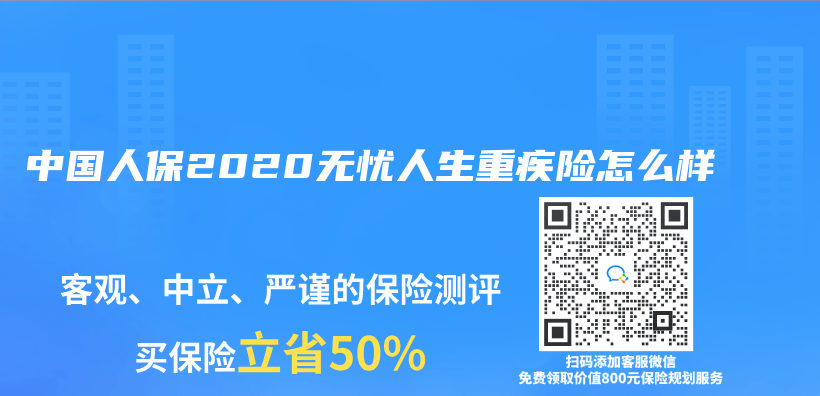 中国人保2020无忧人生重疾险怎么样插图