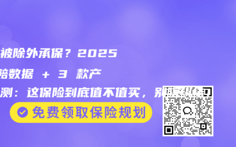 囊肿被除外承保？2025 理赔数据 + 3 款产品实测：这保险到底值不值买，别瞎纠结！