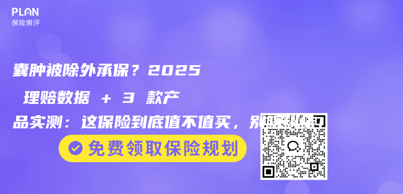 囊肿被除外承保?2025 理赔数据 + 3 款产品实测:这保险到底值不值买,别瞎纠结!插图 囊肿被除外承保?2025 理赔数据 + 3 款产品实测:这保险到底值不值买,别瞎纠结!插图