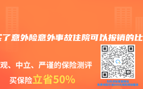 购买了意外险意外事故住院可以报销的比例