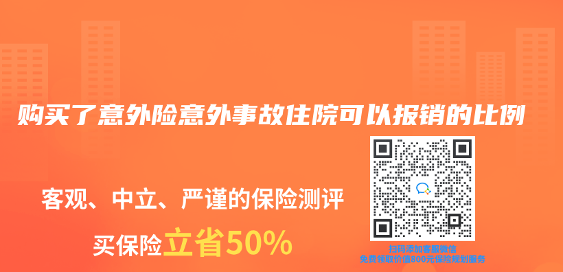 购买了意外险意外事故住院可以报销的比例插图