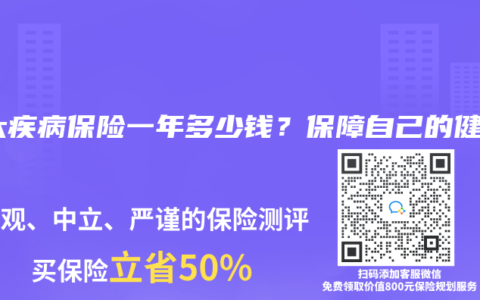 重大疾病保险一年多少钱？保障自己的健康