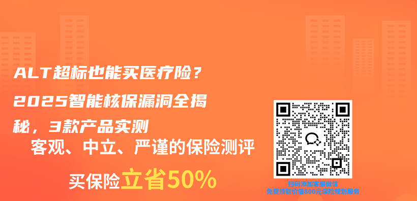 ALT超标也能买医疗险？2025智能核保漏洞全揭秘，3款产品实测插图