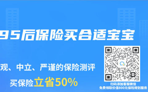 95后保险买合适宝宝