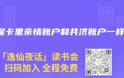 医保卡里亲情账户和共济账户一样吗