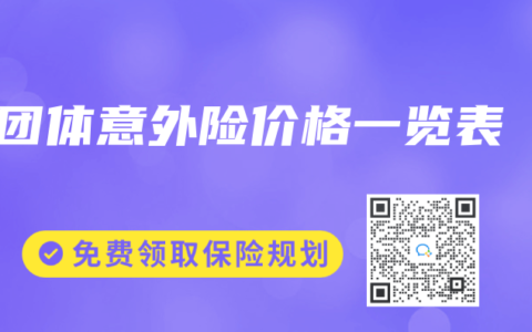 团体意外险价格一览表