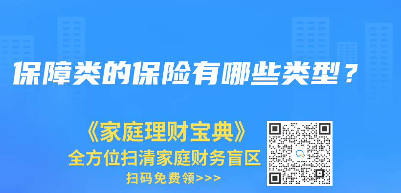 保障类的保险有哪些类型？插图