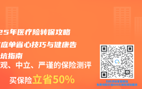 2025年医疗险转保攻略：家庭单省心技巧与健康告知避坑指南