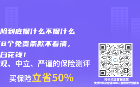 健康险到底保什么不保什么？这8个免责条款不看清，小心白花钱！
