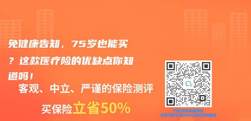 免健康告知，75岁也能买？这款医疗险的优缺点你知道吗！插图