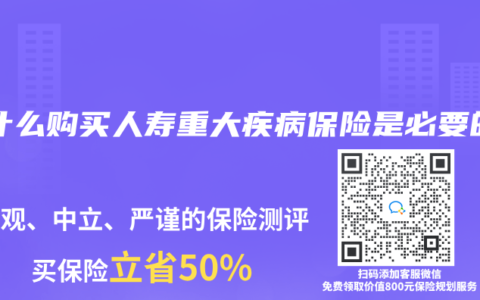 为什么购买人寿重大疾病保险是必要的