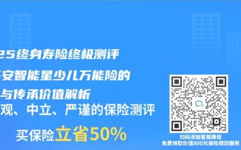 2025终身寿险终极测评：平安智能星少儿万能险的保障与传承价值解析