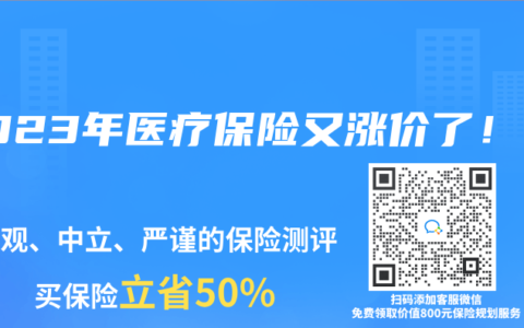 2023年医疗保险又涨价了！