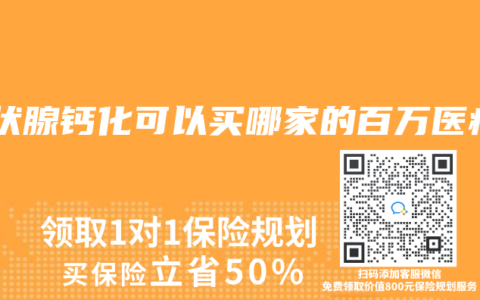 甲状腺钙化可以买哪家的百万医疗