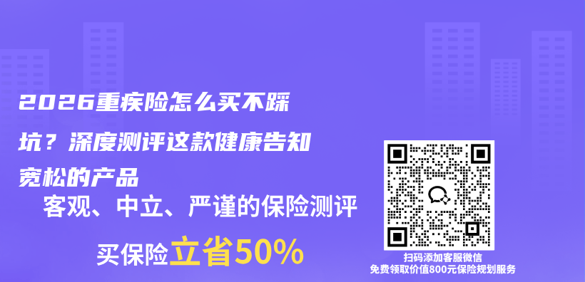 2026重疾险怎么买不踩坑？深度测评这款健康告知宽松的产品插图