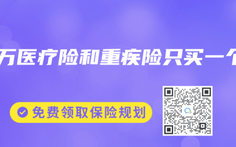 百万医疗险和重疾险只买一个