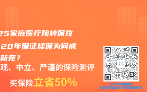 2025家庭医疗险转保攻略：20年保证续保为何成市场新宠？
