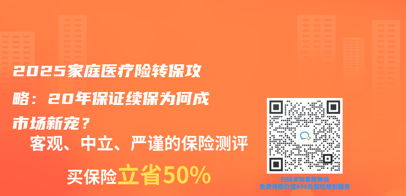 2025家庭医疗险转保攻略：20年保证续保为何成市场新宠？插图