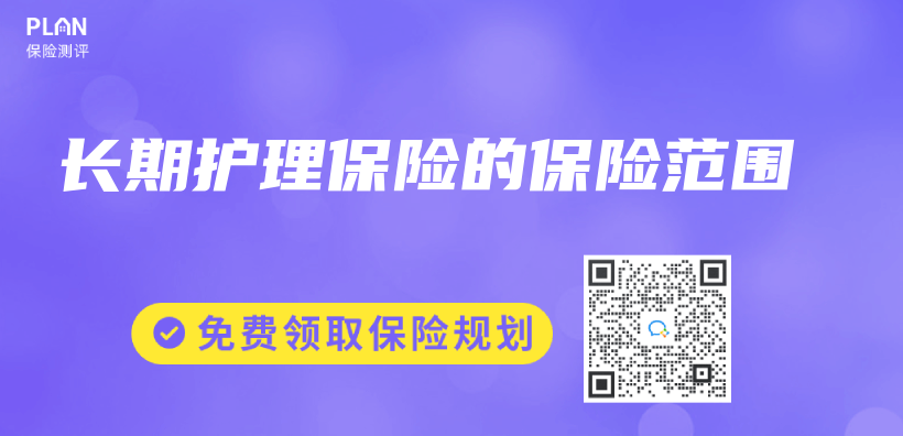 长期护理保险的保险范围插图