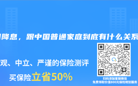 美国降息，跟中国普通家庭到底有什么关系？