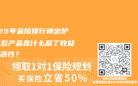 2025年金险排行榜出炉！这款产品靠什么赢了收益和灵活性？