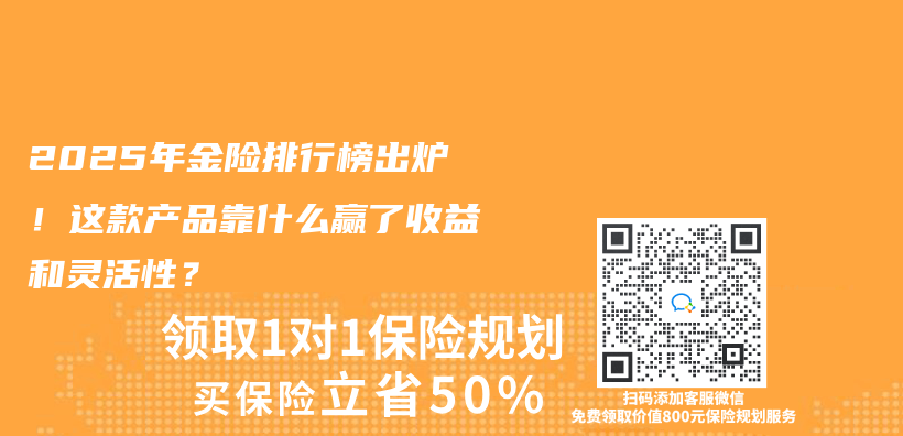 2025年金险排行榜出炉！这款产品靠什么赢了收益和灵活性？插图