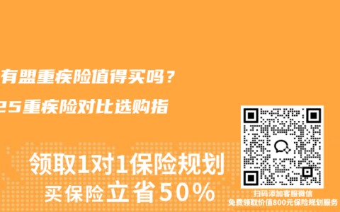 医联有盟重疾险值得买吗？2025重疾险对比选购指南