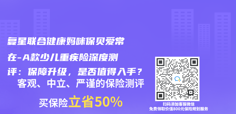 复星联合健康妈咪保贝爱常在-A款少儿重疾险深度测评：保障升级，是否值得入手？插图