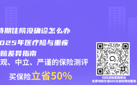 ‌等待期住院没确诊怎么办？2025年医疗险与重疾险理赔差异指南‌