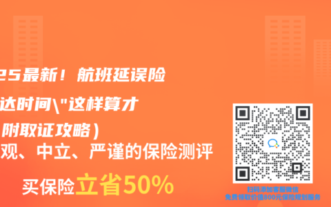 2025最新！航班延误险”到达时间”这样算才赔（附取证攻略）