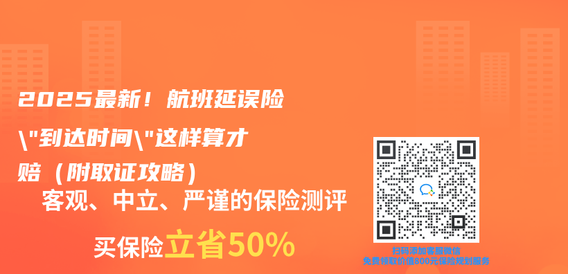 2025最新！航班延误险”到达时间”这样算才赔（附取证攻略）插图