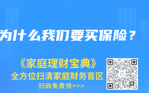 为什么我们要买保险？