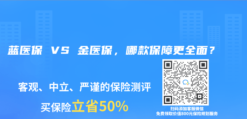 蓝医保 VS 金医保，哪款保障更全面？插图