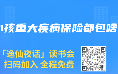 小孩重大疾病保险都包啥