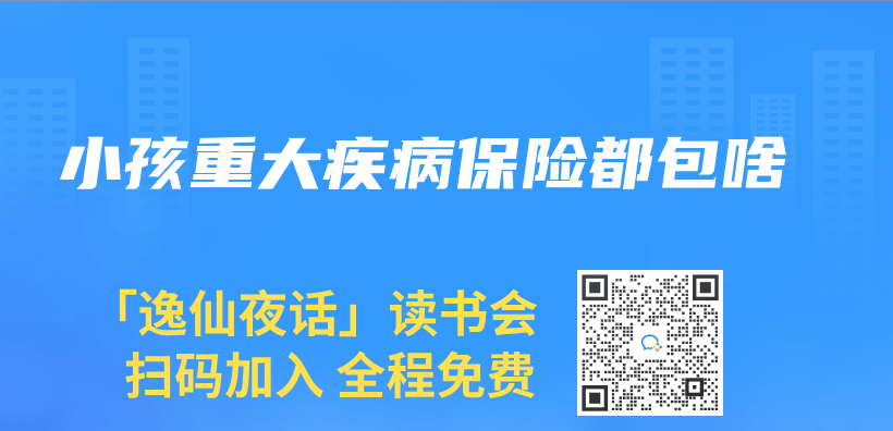 小孩重大疾病保险都包啥插图