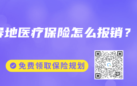 异地医疗保险怎么报销？