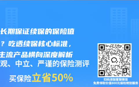 哪个长期保证续保的保险值得买？吃透续保核心标准，3款主流产品横向深度解析