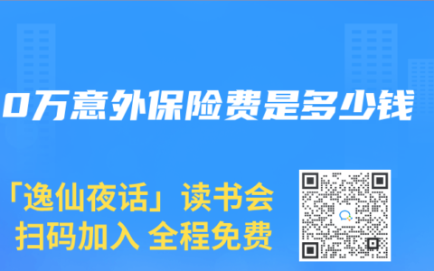 100万意外保险费是多少钱