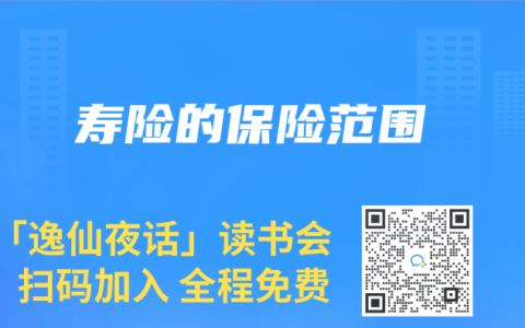 寿险的保险范围