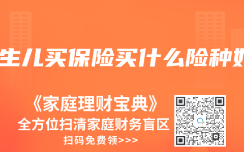 新生儿买保险买什么险种好