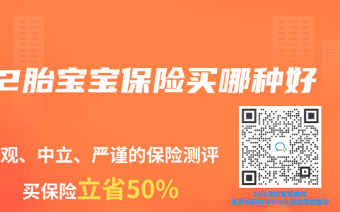 2胎宝宝保险买哪种好