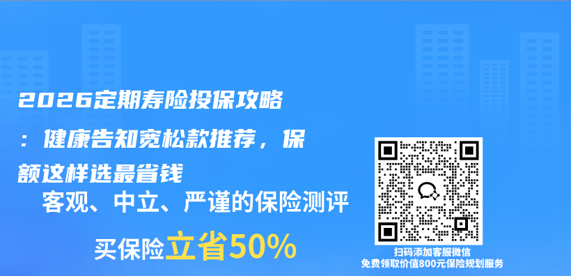 2026定期寿险投保攻略:健康告知宽松款推荐,保额这样选最省钱插图 2026定期寿险投保攻略:健康告知宽松款推荐,保额这样选最省钱插图