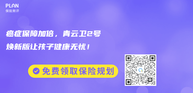 癌症保障加倍，青云卫2号焕新版让孩子健康无忧！插图