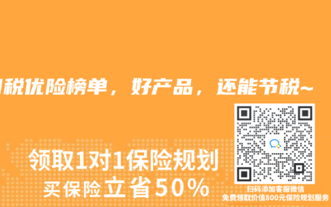 2025年11月税优险榜单，好产品，还能节税~