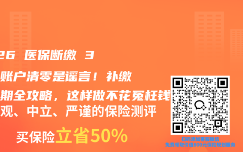 2026 医保断缴 3 个月账户清零是谣言！补缴窗口期全攻略，这样做不花冤枉钱