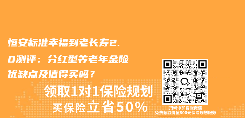恒安标准幸福到老长寿2.0测评：分红型养老年金险优缺点及值得买吗？插图