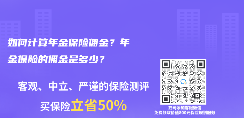 如何计算年金保险佣金？年金保险的佣金是多少？插图