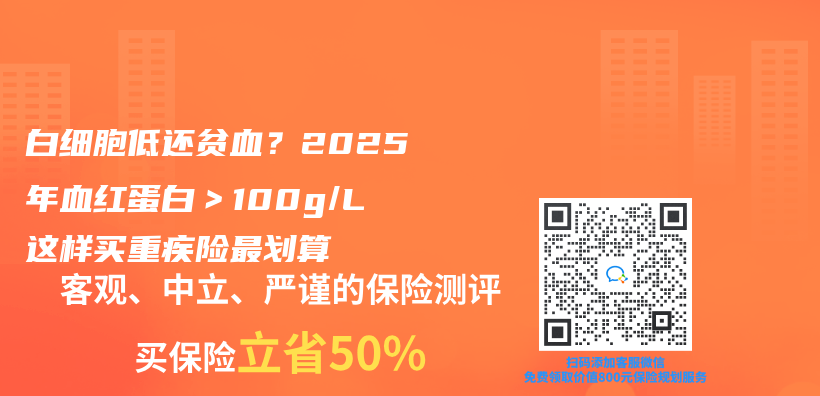 白细胞低还贫血？2025年血红蛋白＞100g/L这样买重疾险最划算插图